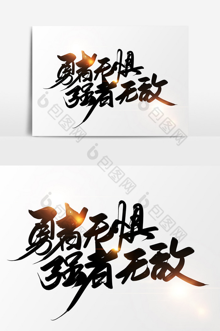 勇者无惧强者无敌字