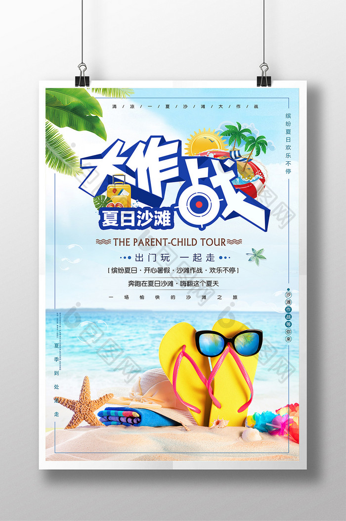 小清新夏季旅游沙滩大作战海报