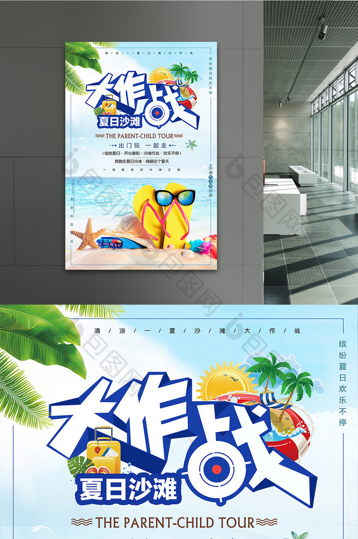 小清新夏季旅游沙滩大作战海报