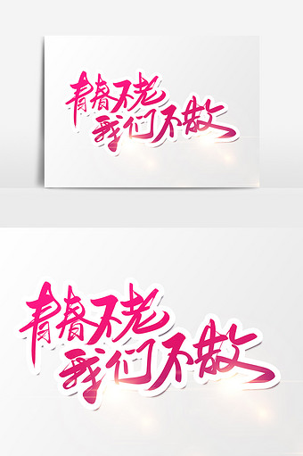 青春不老我们不散图片