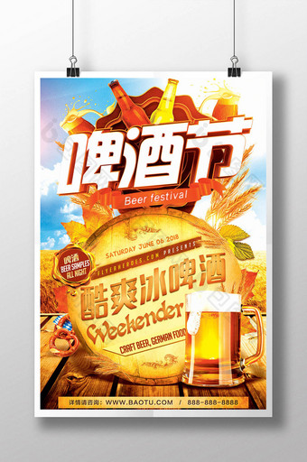 精美好看的酷爽啤酒节海报图片