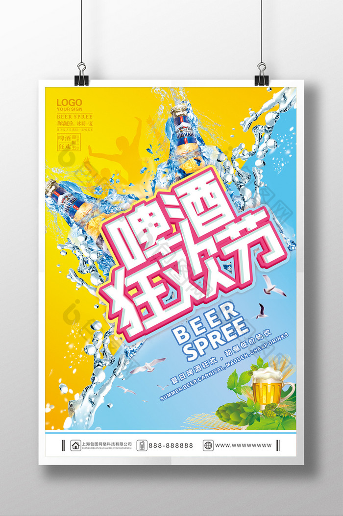清新大气啤酒狂欢节促销海报