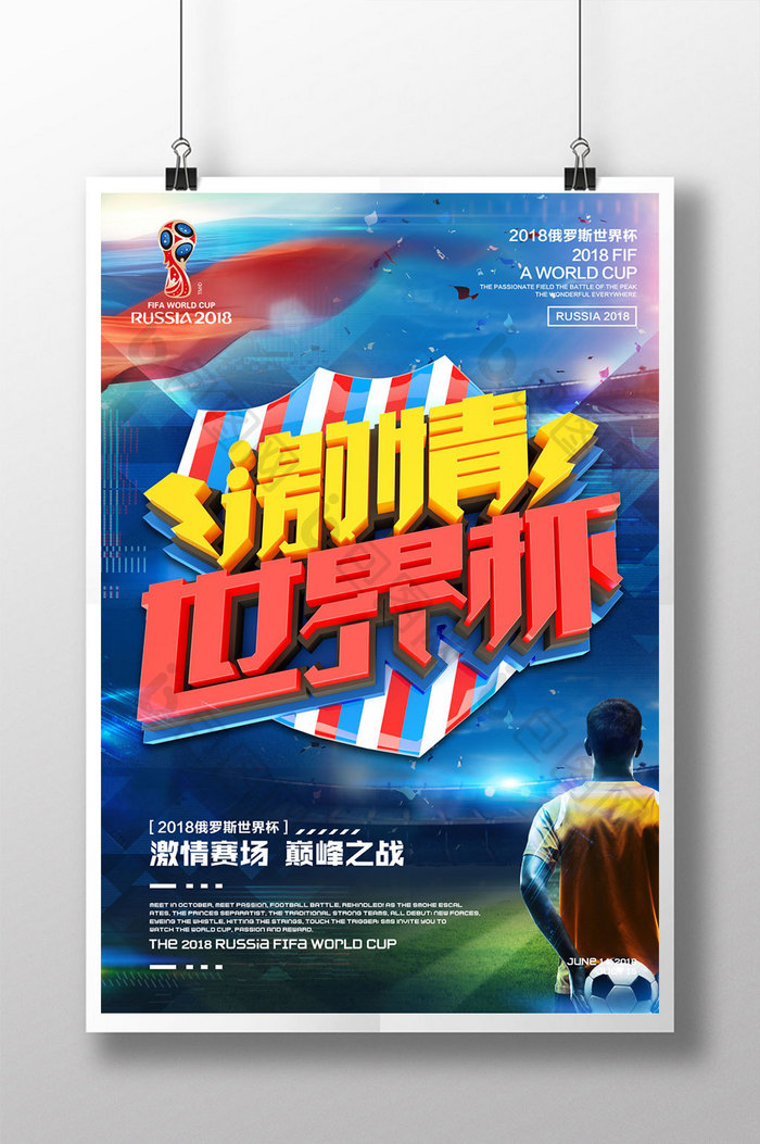 创意立体字激情世界杯运动海报
