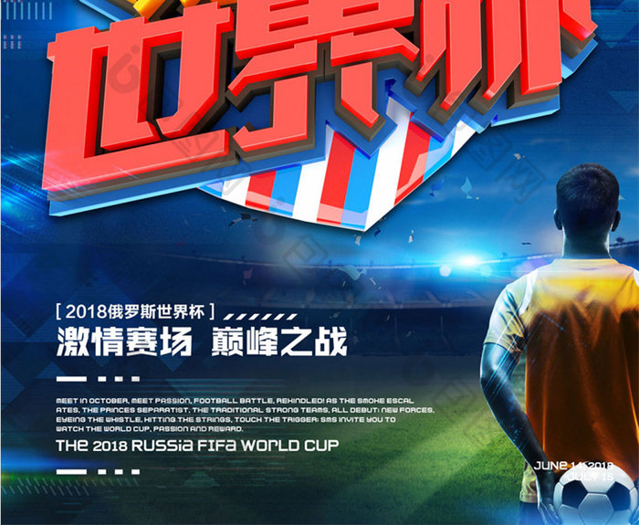 创意立体字激情世界杯运动海报