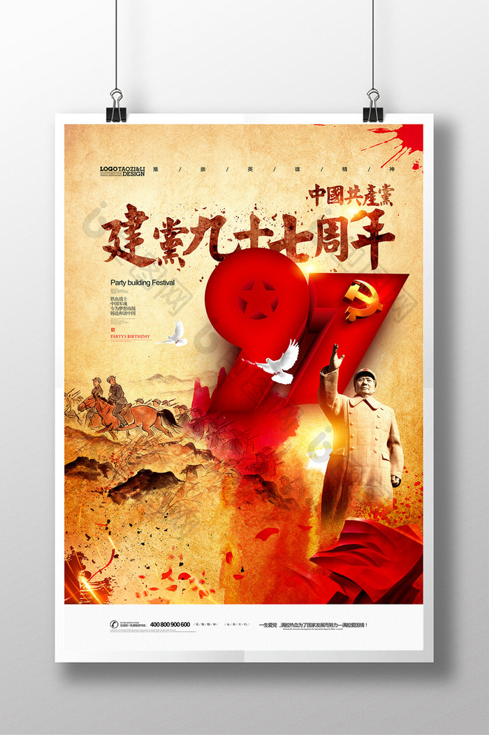 建党97周年水墨中国风建党节海报.