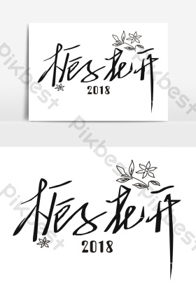 栀子花开字体