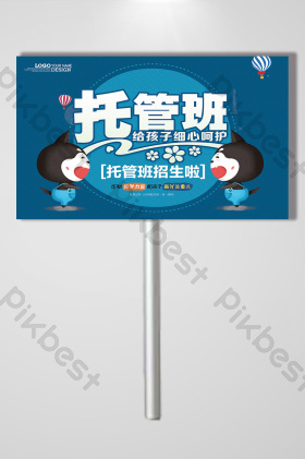 托管班手举牌