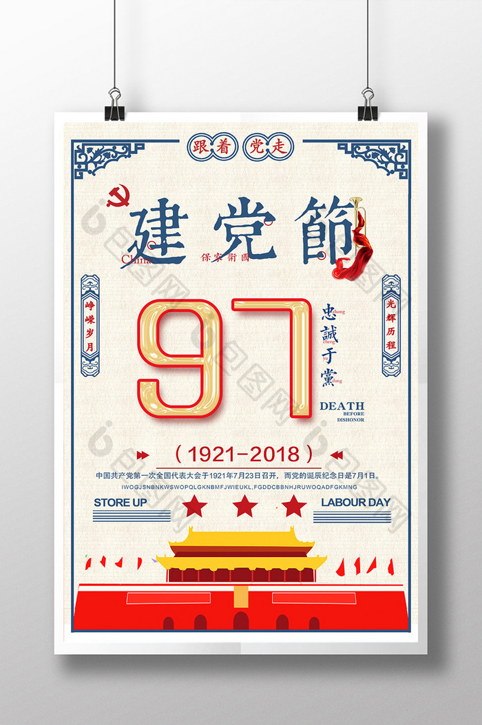 复古中国风建党节主题海报设计