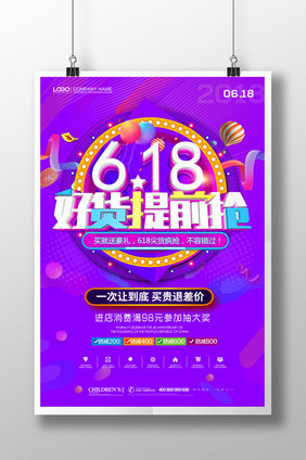 简约创意618好货提前抢夏季促销海报