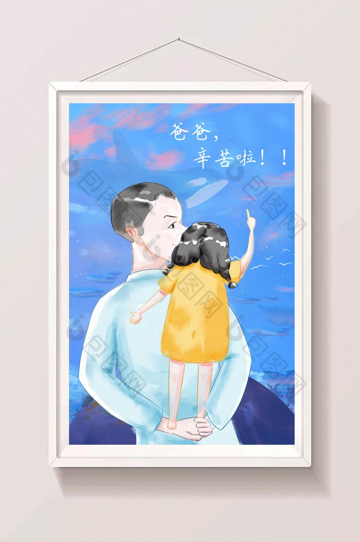 父亲节海报父亲节插画父亲节图片