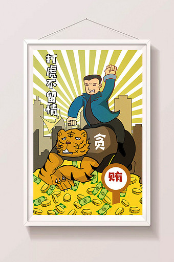 时事新闻政治廉洁漫画打虎不留情漫画插画图片