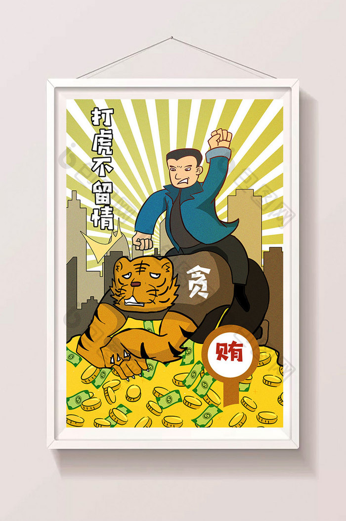 时事新闻政治廉洁漫画打虎不留情漫画插画