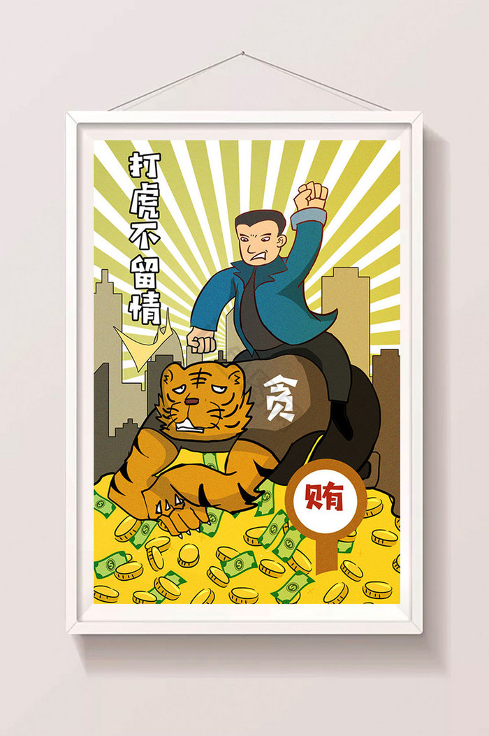 时事新闻政治廉洁打虎不留情插画图片