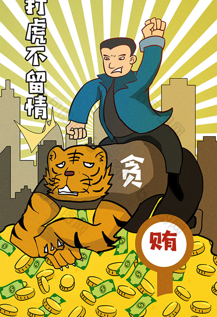 时事新闻政治廉洁漫画打虎不留情漫画插画