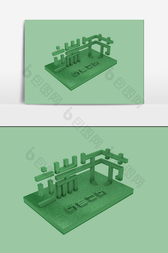 C4D立体绿色端午节字体设计艺术字设计图片