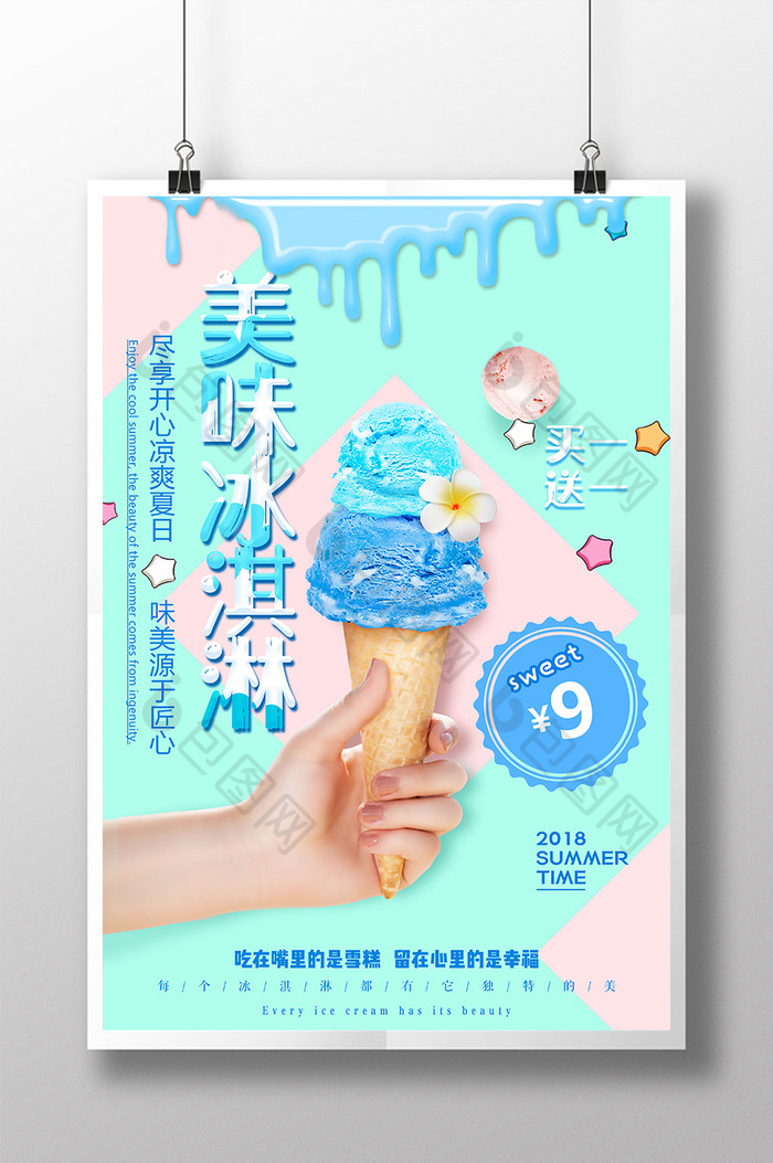 创意冰淇淋新品推介美食广告图片