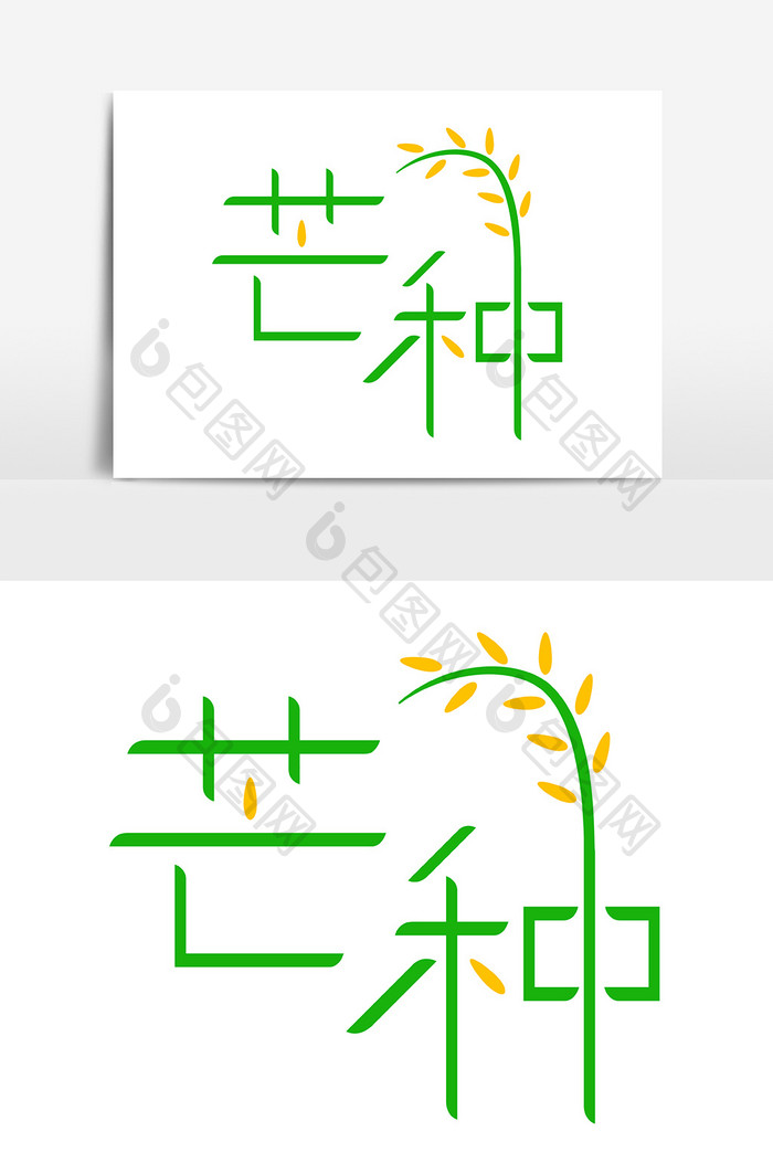 二十四节气芒种矢量艺术字