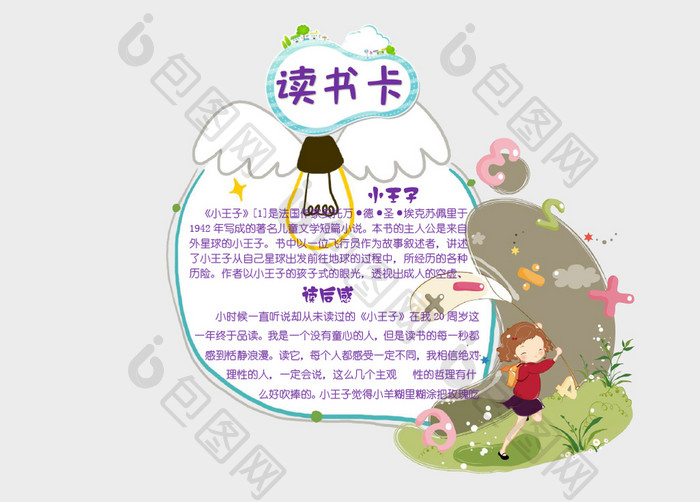 可爱版卡通人物小学生word读书卡模板