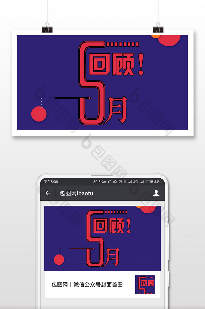 蓝红色五月回顾微信公众号首图