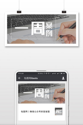 一周汇报案例微信公众号首图
