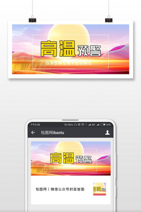 高温天气预警微信公众号首图