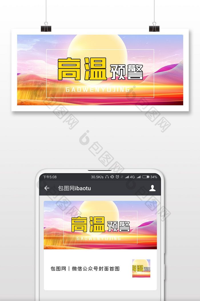 高温天气预警微信公众号首图