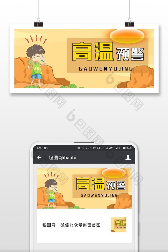 手绘卡通高温预警天气微信公众号首图