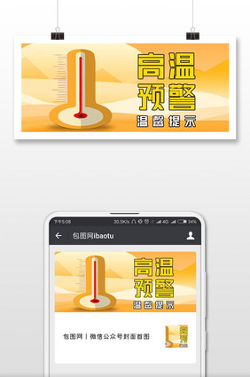 高温预警温馨提示微信公众号首图