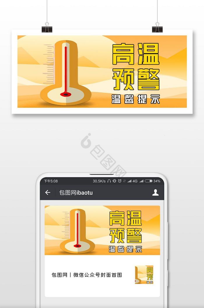 高温预警温馨提示微信公众号首图图片