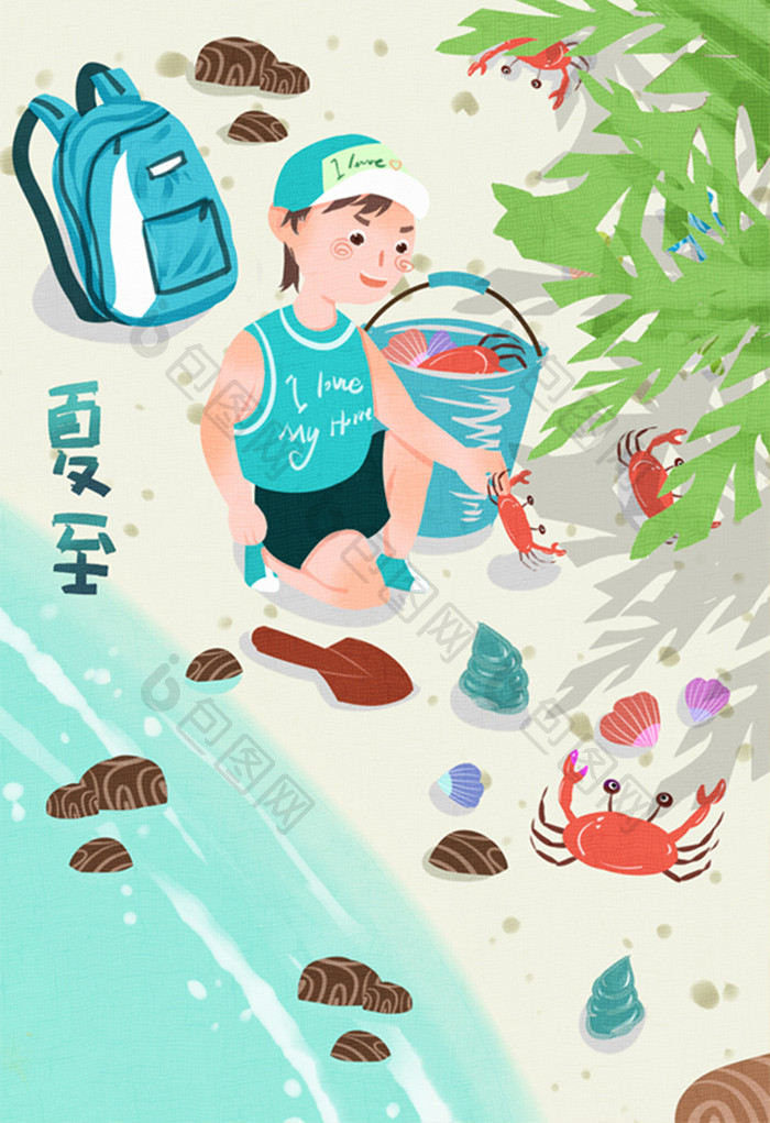 清新卡通可爱节气夏至小孩沙滩捉螃蟹插画