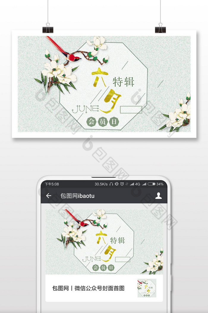 六月特辑宣传促销微信公众号首图