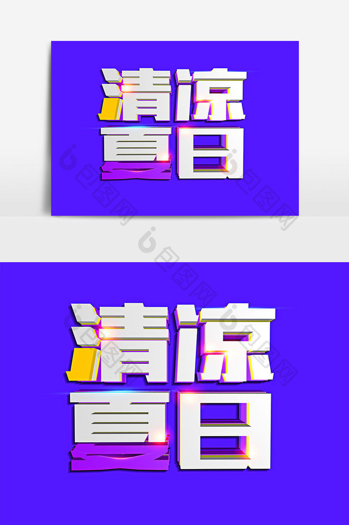 清凉夏日C4D艺术字体设计