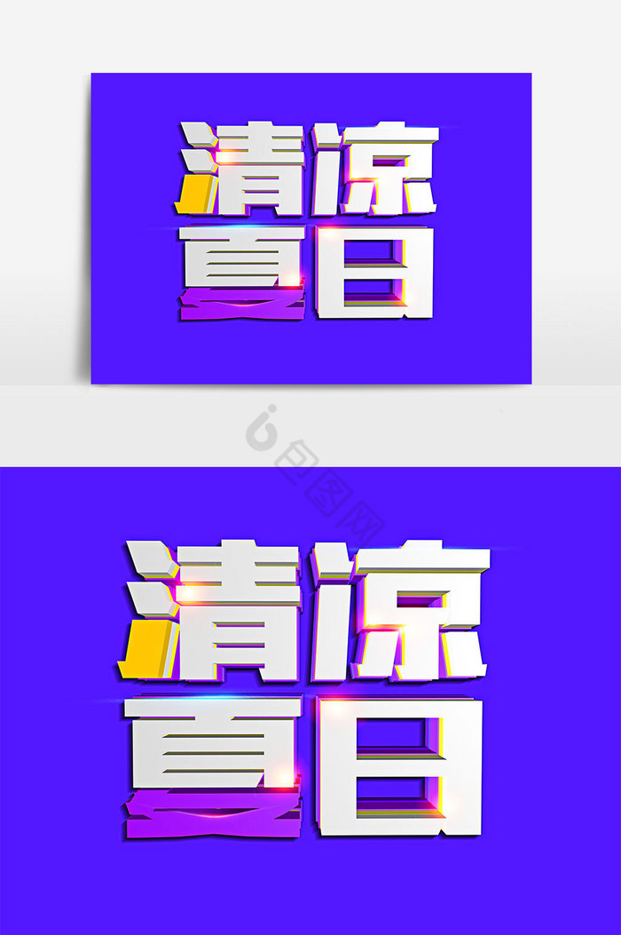 清凉夏日C4D艺术字体图片