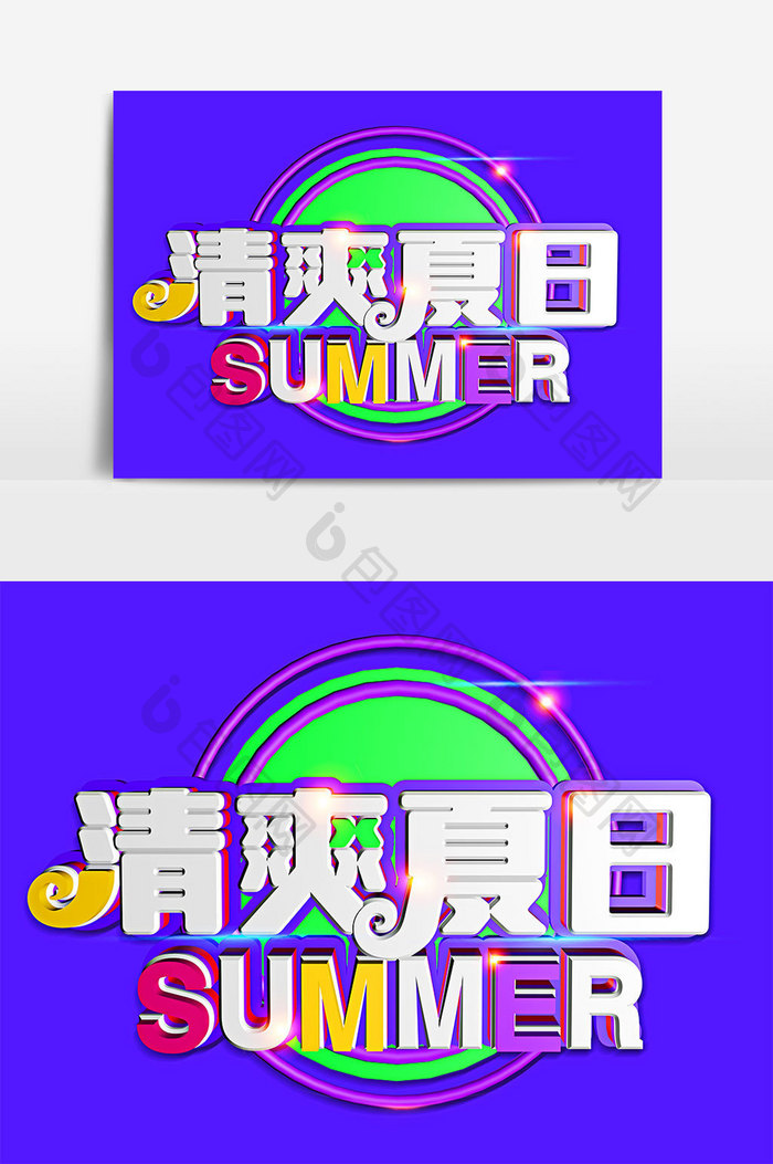 清爽夏日C4D艺术字体设计