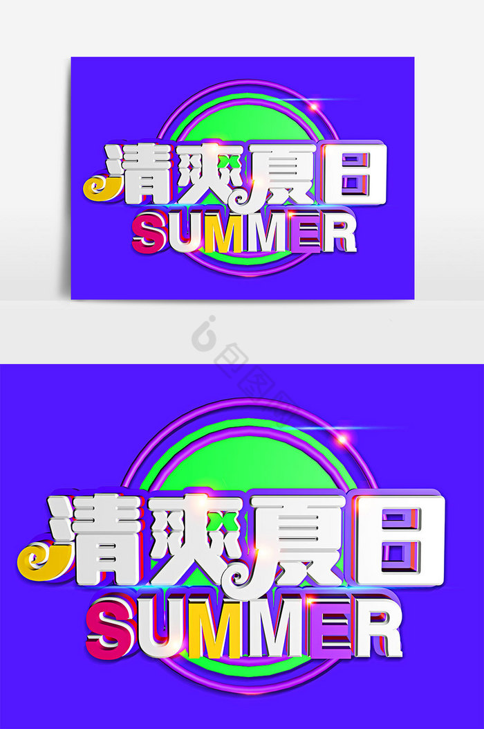 清爽夏日C4D艺术字体图片