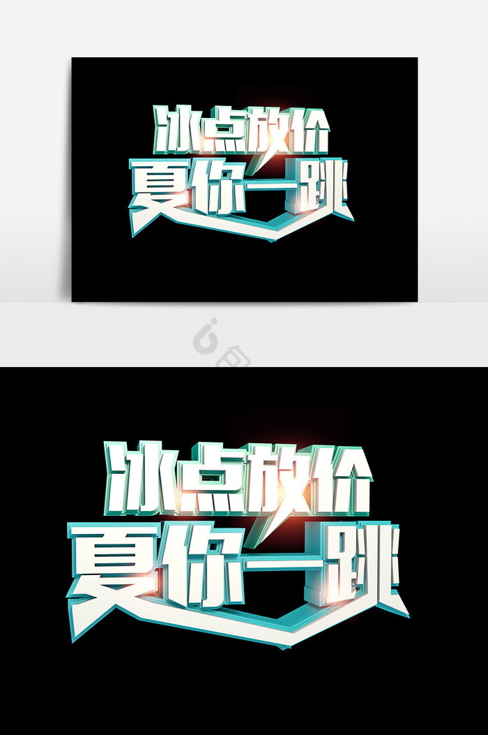 C4D字夏天夏季夏日字体促销字体图片