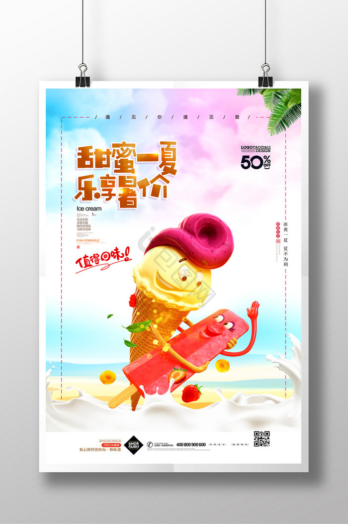 雪糕冰激凌冰爽一夏夏季促销图片