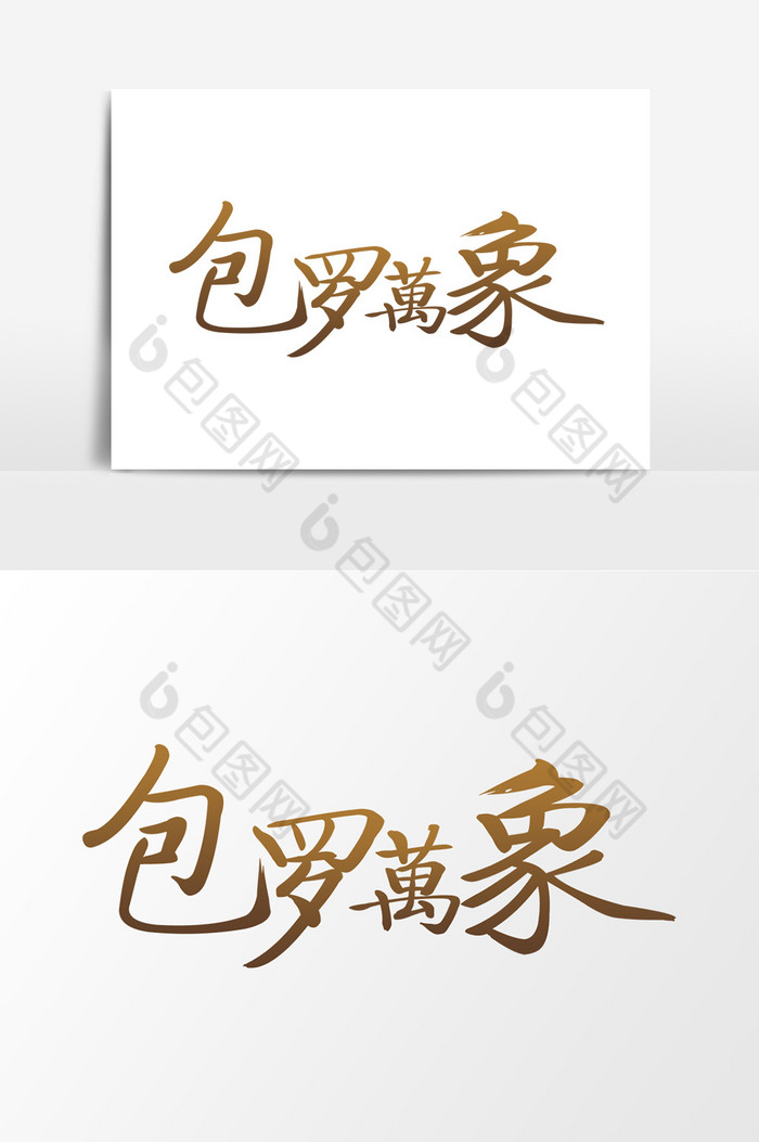 包罗万象艺术字