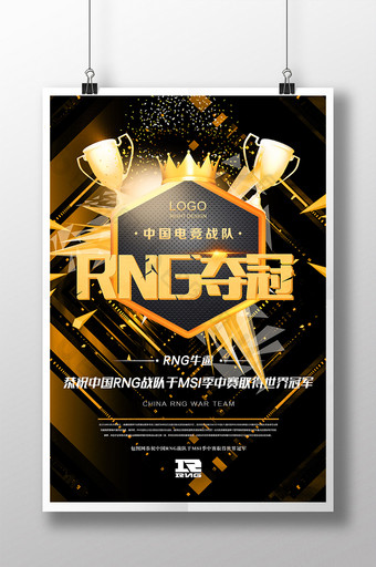 中国RNG战队MSI季夺冠海报设计图片