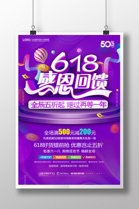 简约创意618感恩回馈促销海报