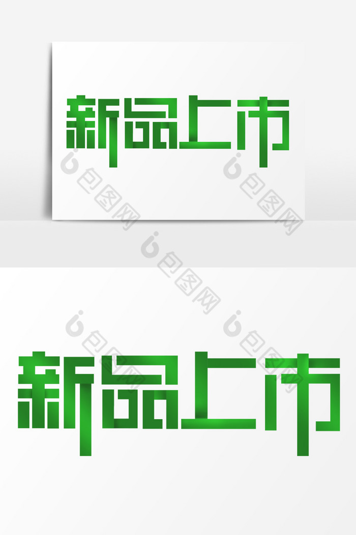 免抠图png设计素材汉字图片