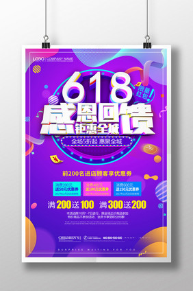 简约创意618感恩回馈促销海报设计