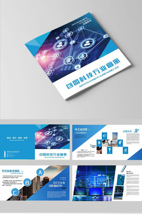 蓝色精品科技行业宣传册