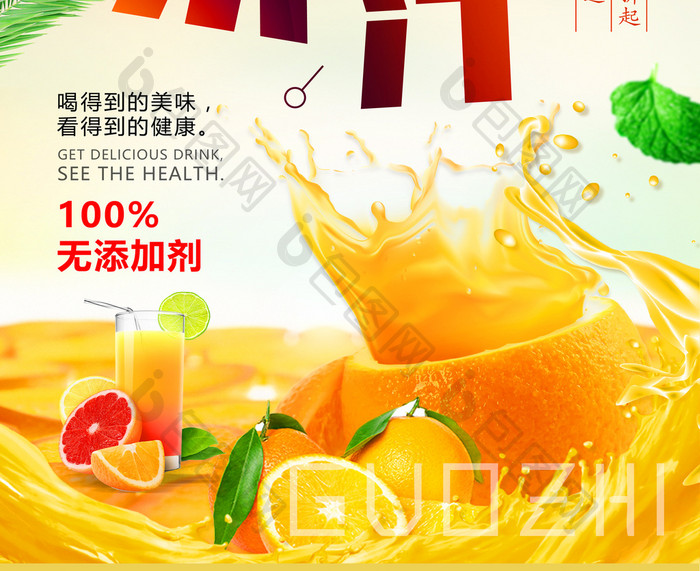 夏季鲜榨果汁冰爽冷饮海报设计