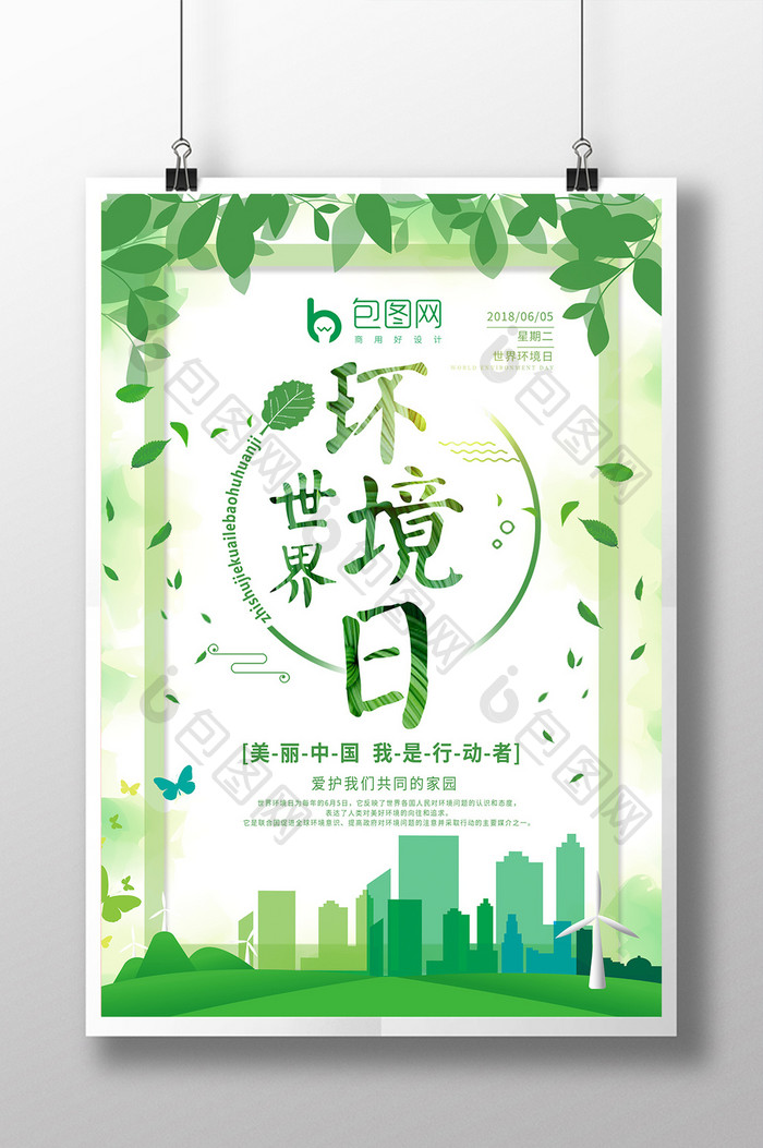 简洁绿色世界环境日海报设计