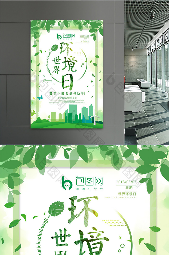 简洁绿色世界环境日海报设计