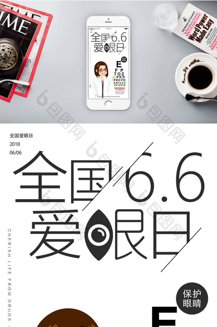 6.6爱眼日卡通手机海报