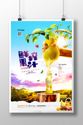 鲜榨果汁夏季饮料创意果汁海报