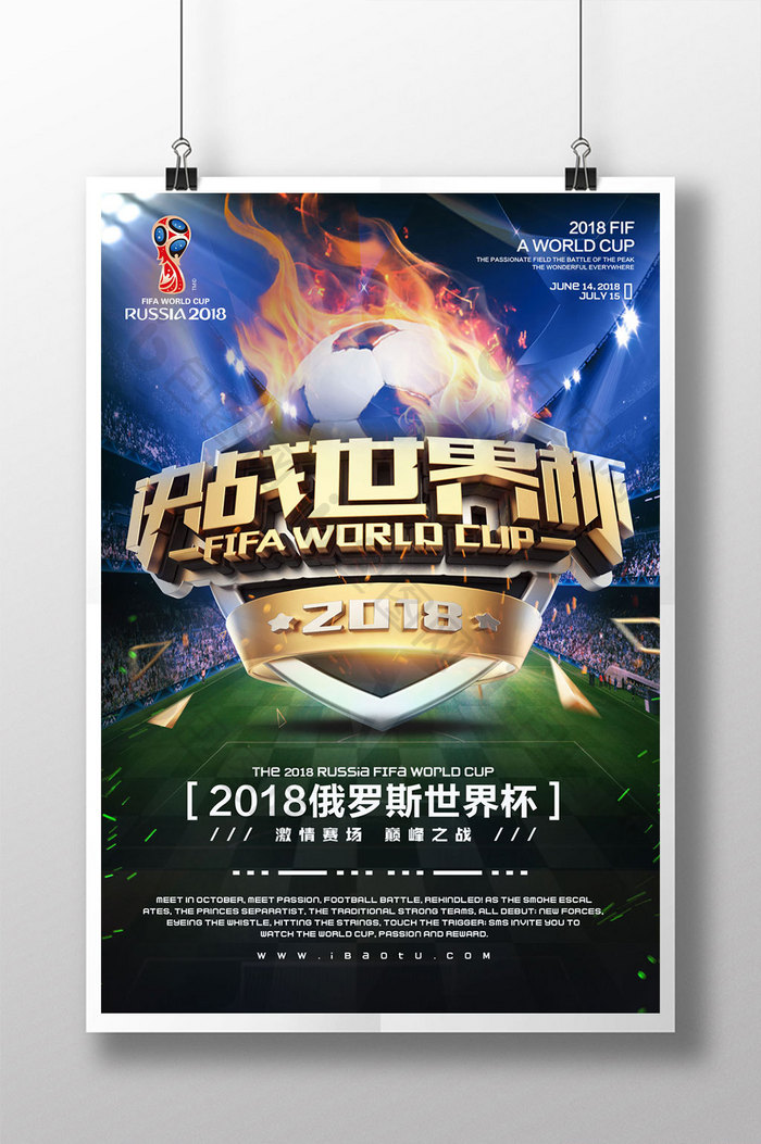 创意大气立体字决战世界杯体育海报