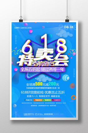 创意简约618特卖夏季促销海报